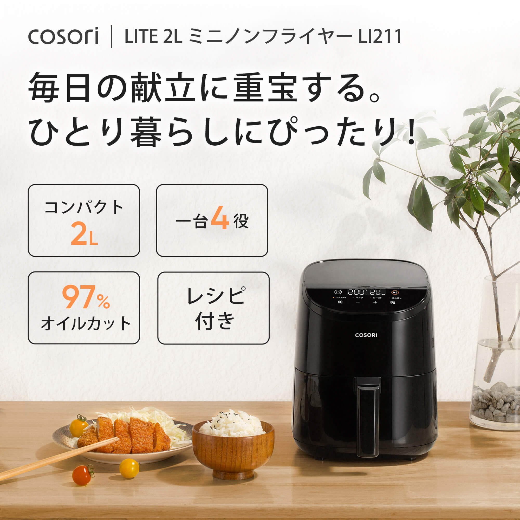 COSORI LITE 2L ミニノンフライヤー