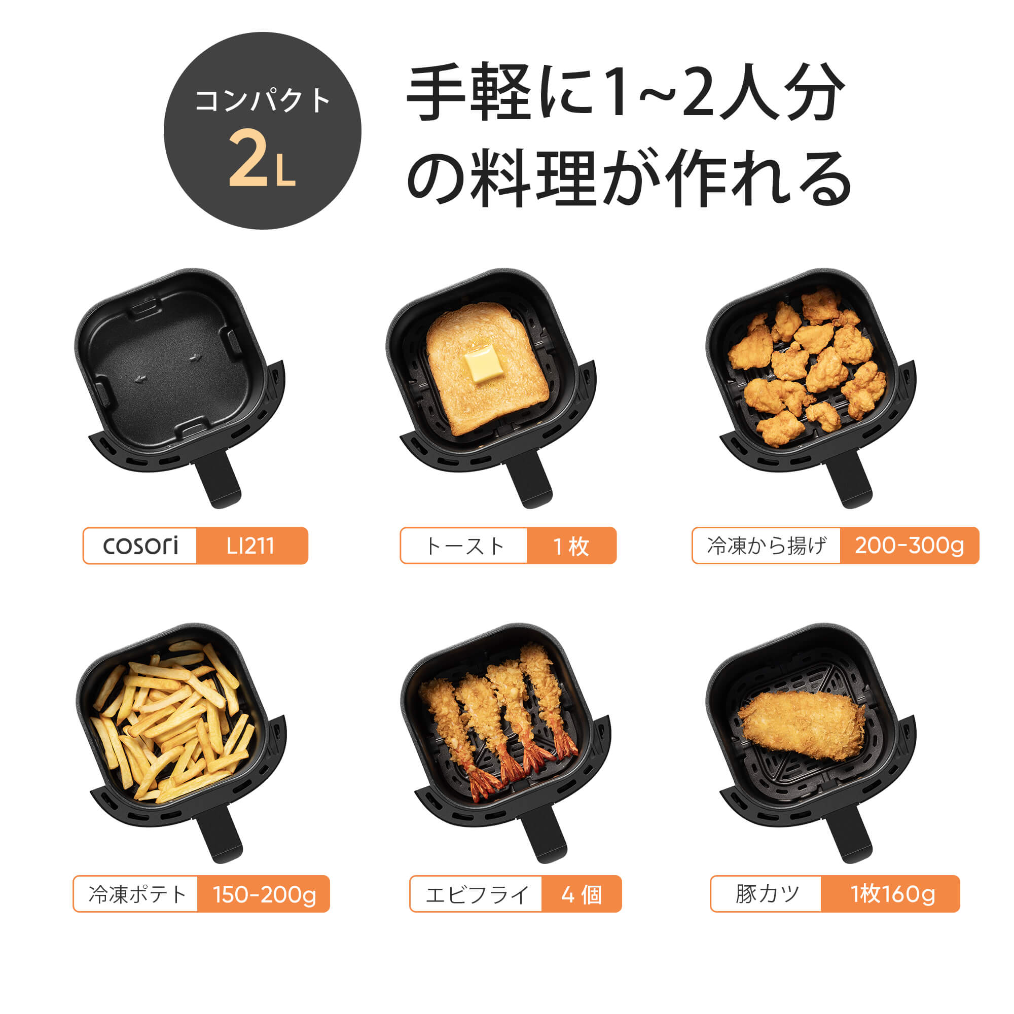 COSORI LITE 2L ミニノンフライヤー