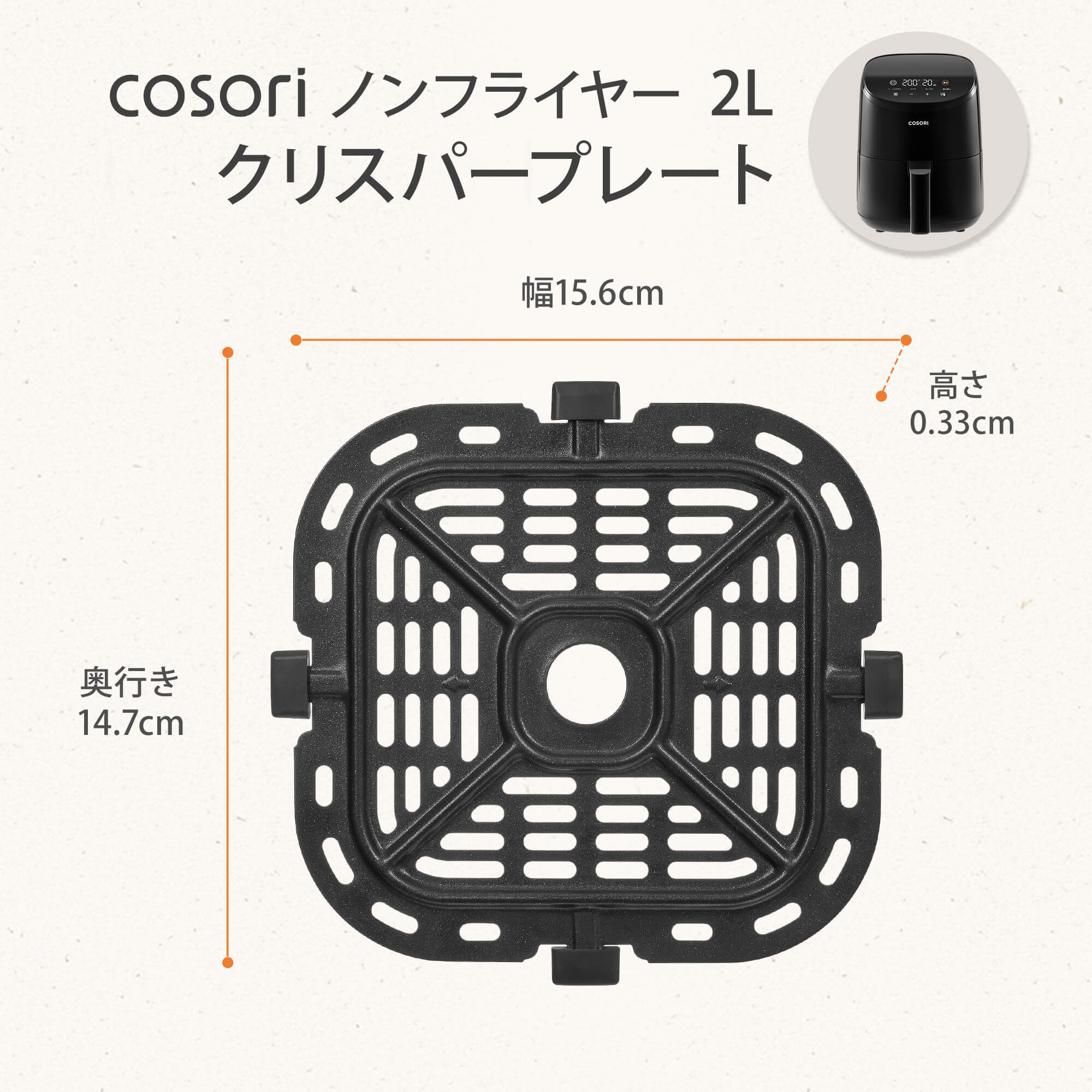 COSORI LITE 2L ミニノンフライヤー用 アクセサリー