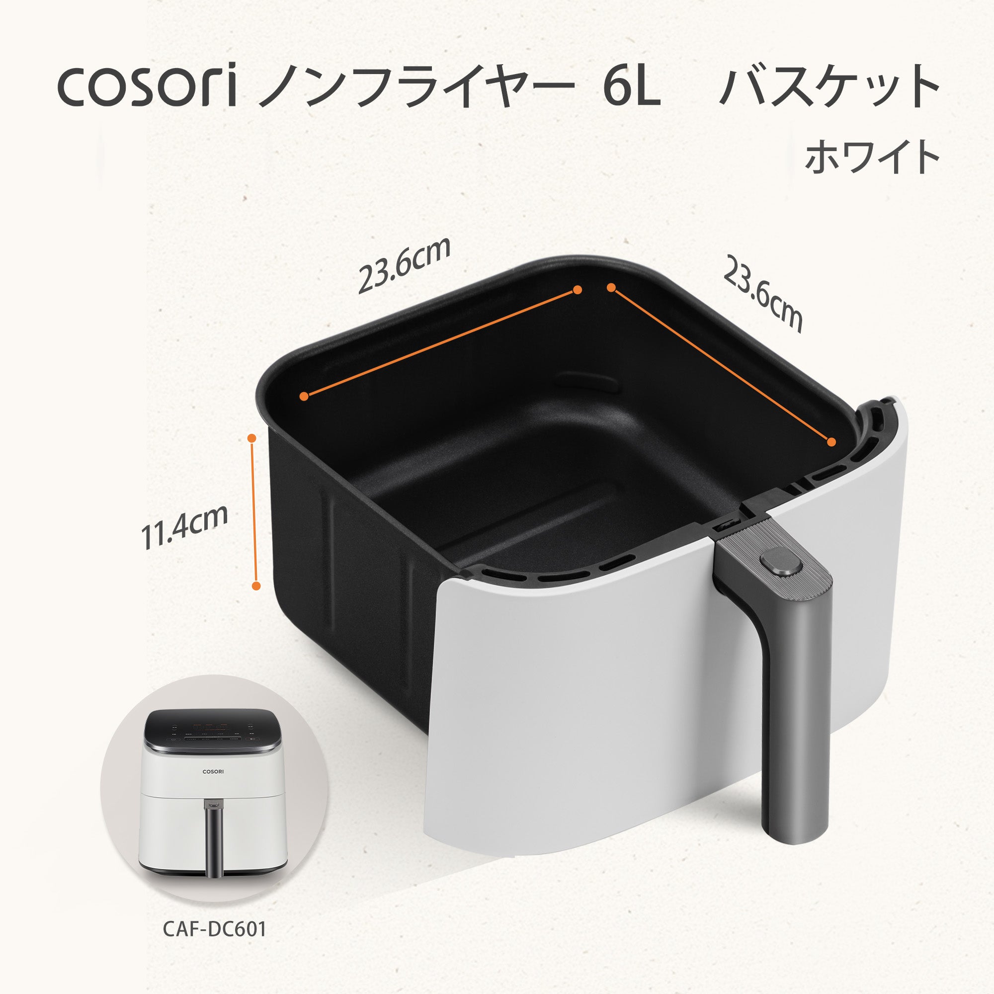 COSORI TurboBlaze™ 6.0L ノンフライヤー用アクセサリー