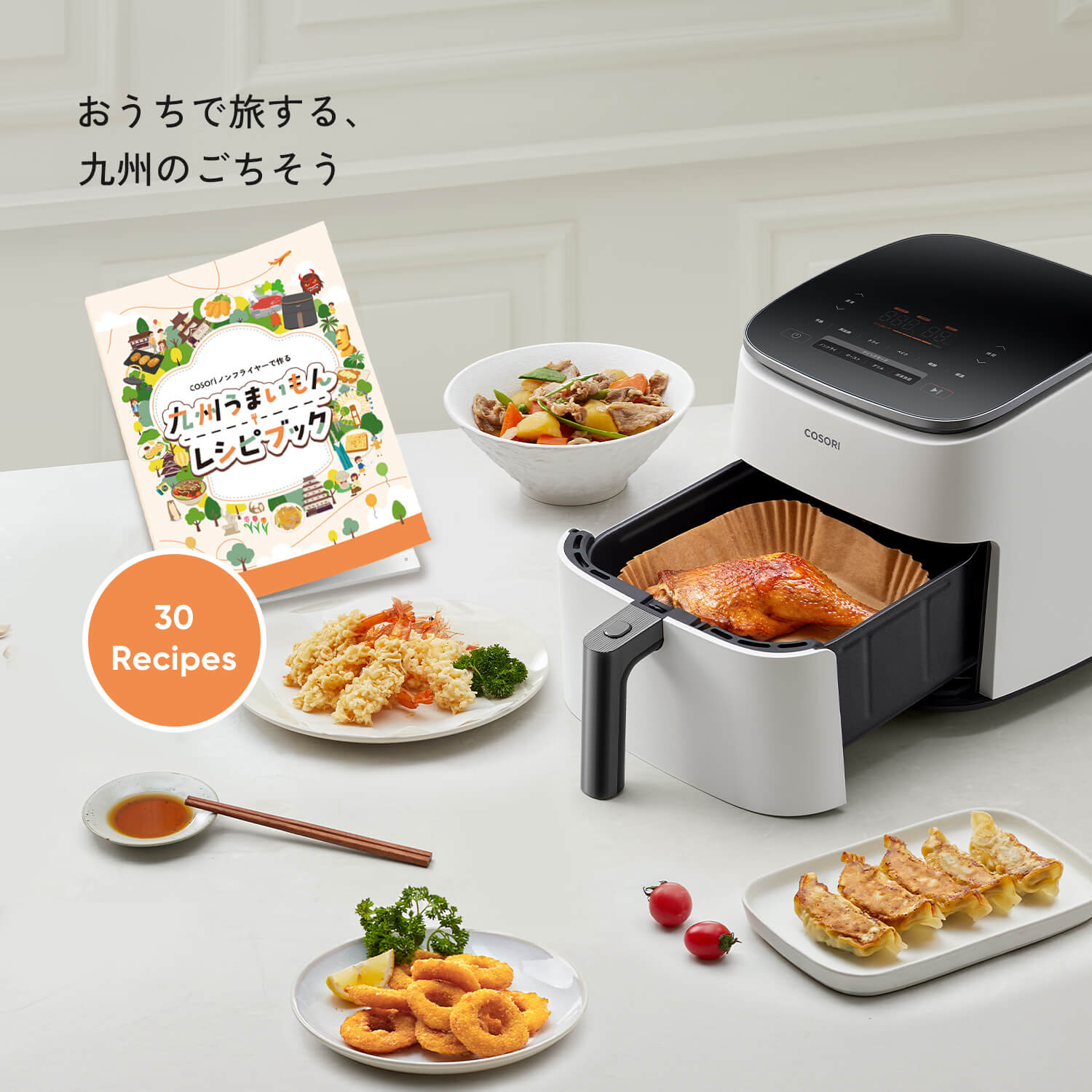 COSORI ノンフライヤー 本体 レシピブック付き COSORI 九州うまいもん レシピブック