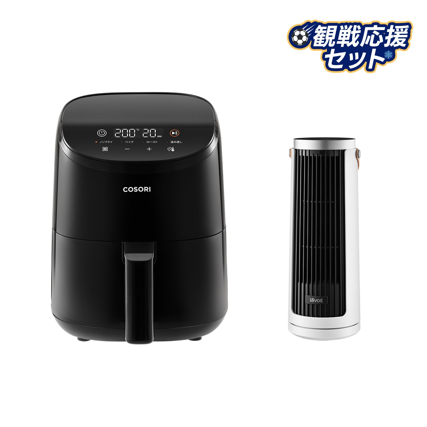 COSORI 2.0Lノンフライヤー&Levoit Windi Mini ミニタワーファン観戦応援セット