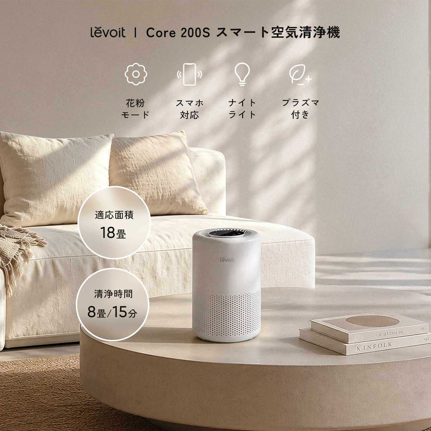 Levoit Core 200S 空気清浄機