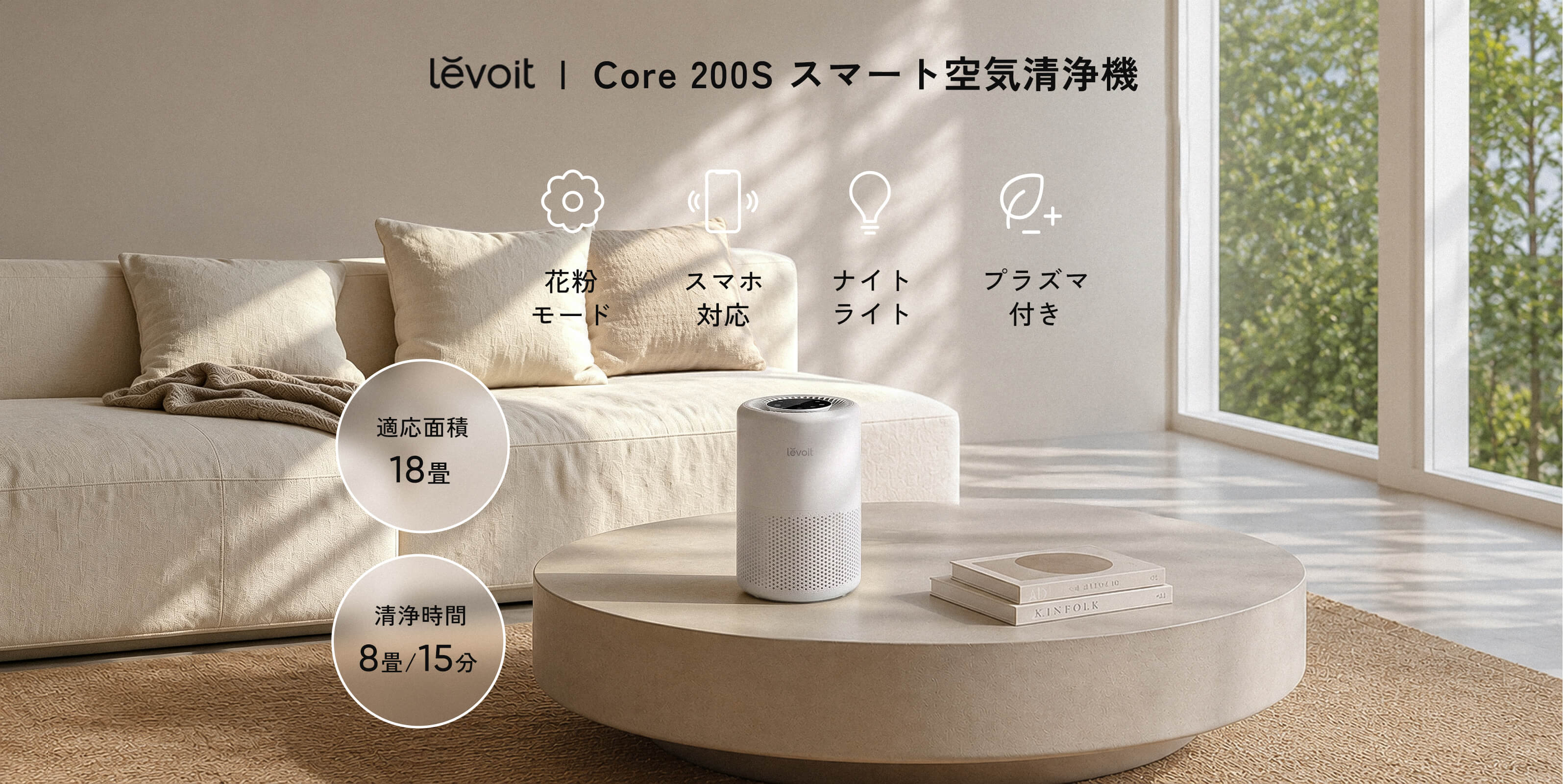 Levoit Core 200S 空気清浄機