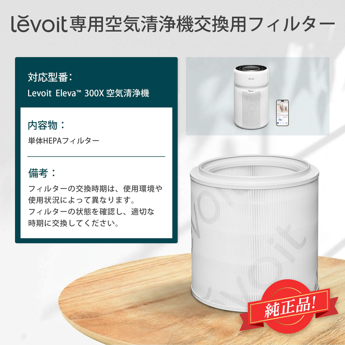 Levoit Eleva 300X 空気清浄機 交換用フィルター