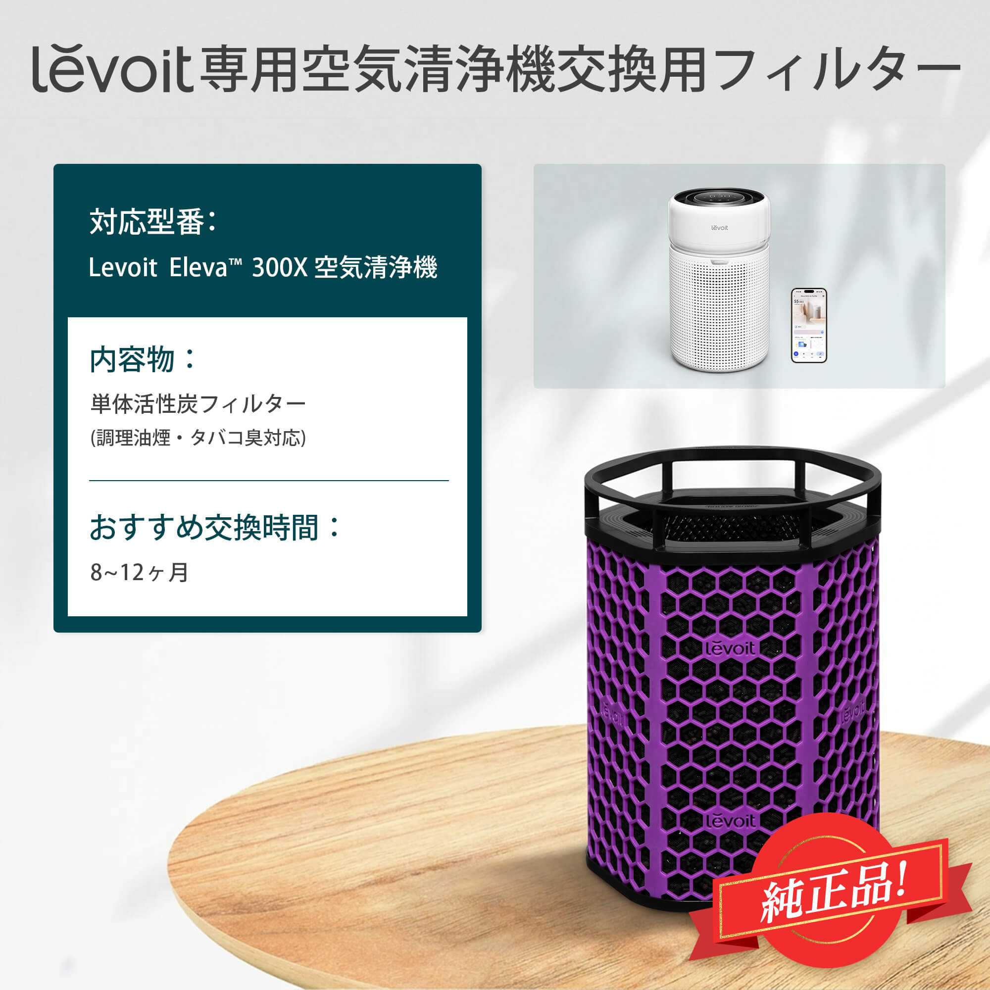 Levoit Eleva 300X 空気清浄機 交換用フィルター