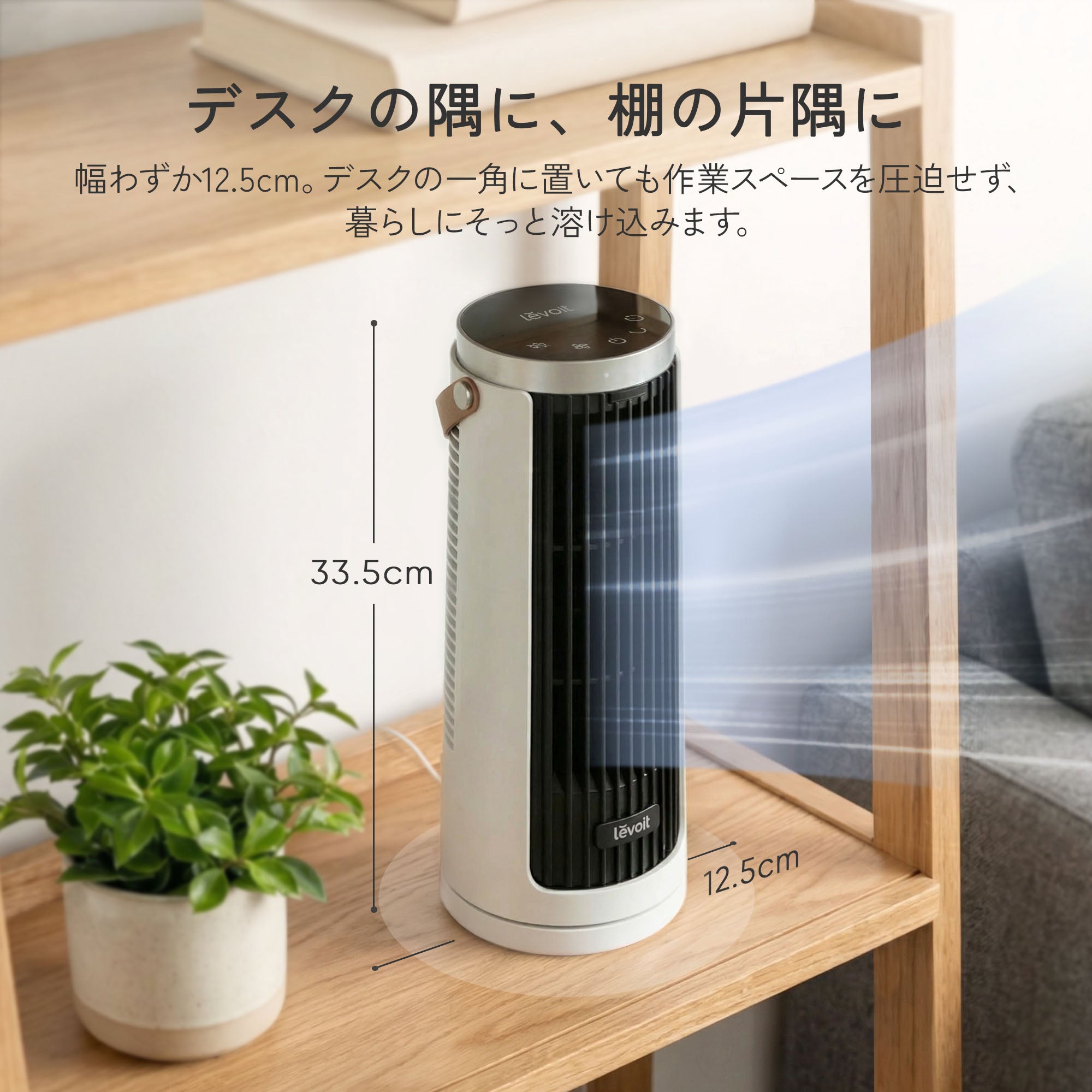 Levoit Windi Mini ミニタワーファン（DCモーター）