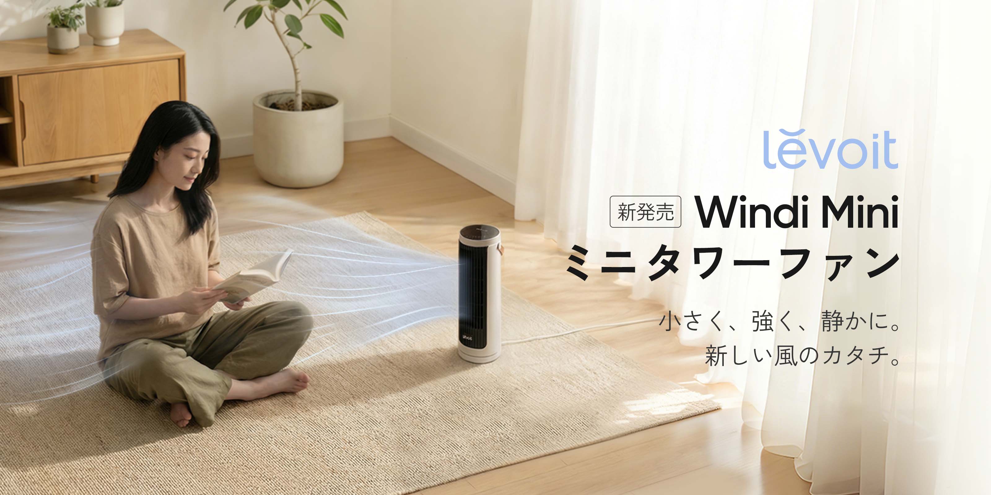 Levoit Windi Mini ミニタワーファン（DCモーター）