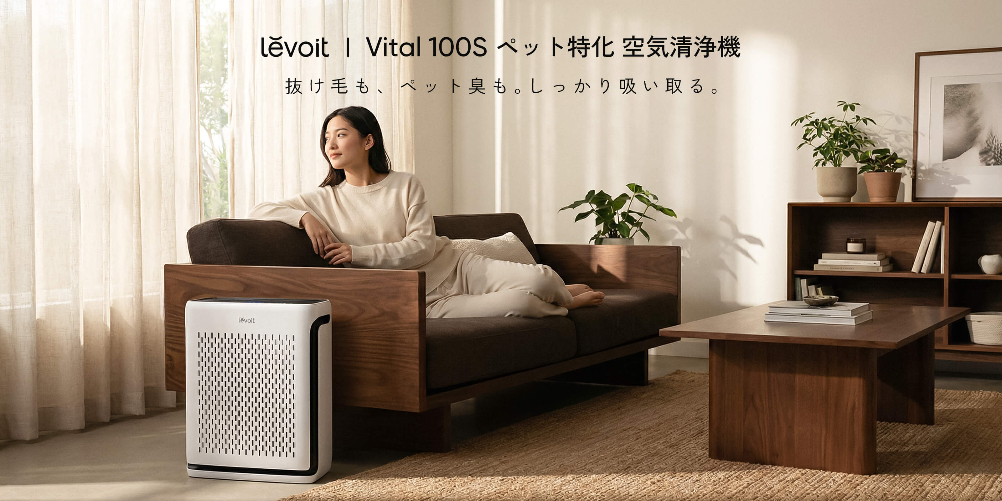 Levoit Vital 100S 空気清浄機