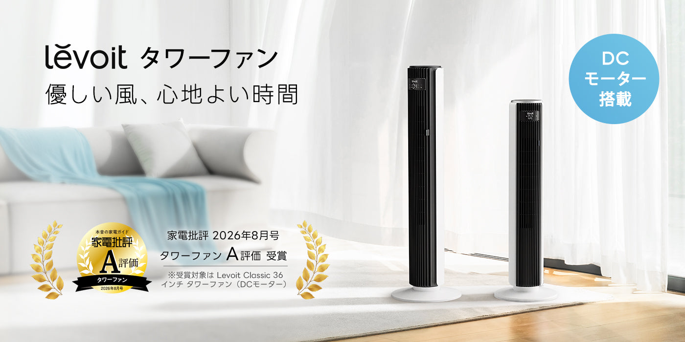 Levoit Classic 42インチ スマートタワーファン（DCモーター）