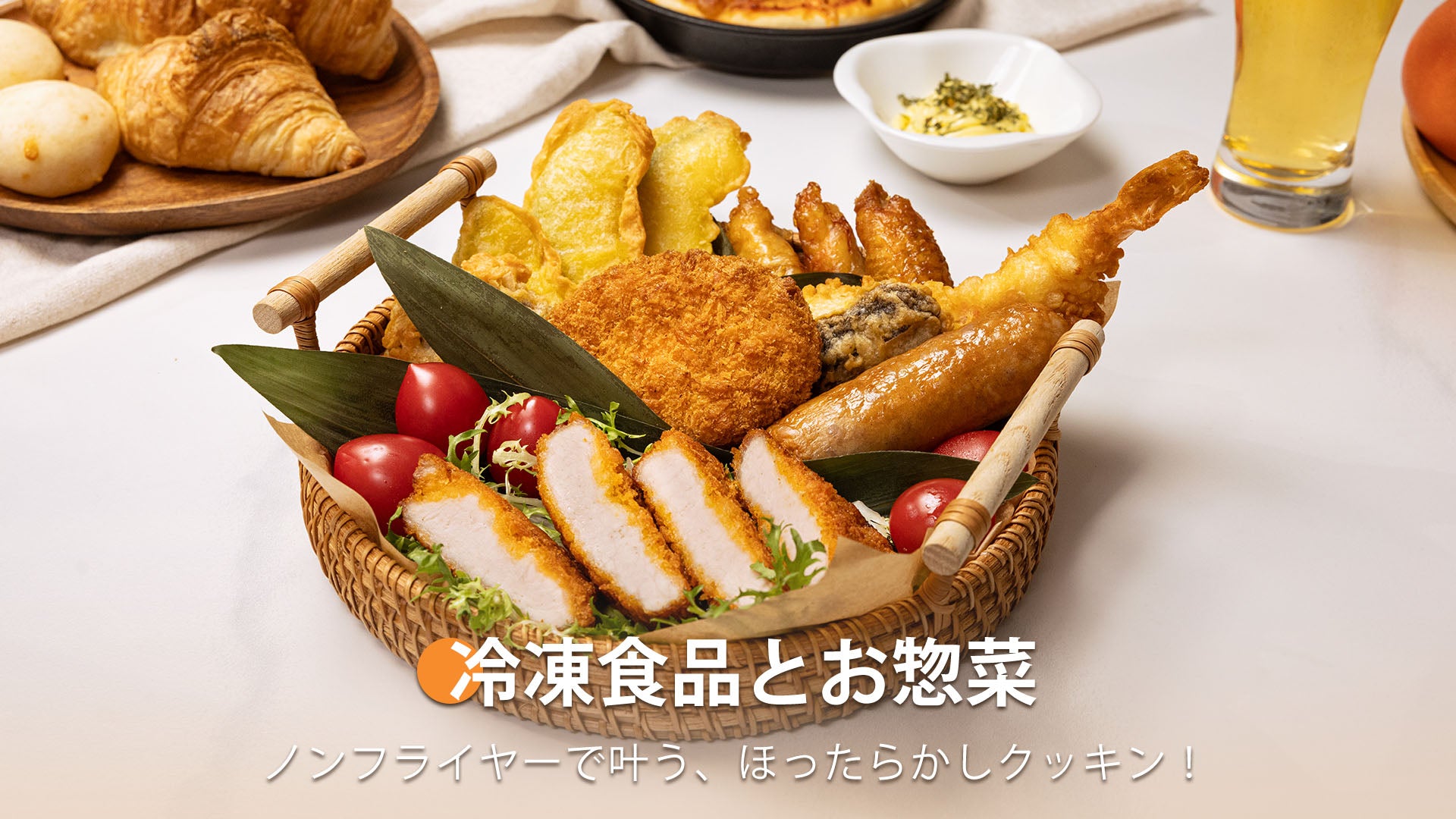 ノンフライヤーレシピ・COSORIノンフライヤーなら簡単で美味しい！冷凍