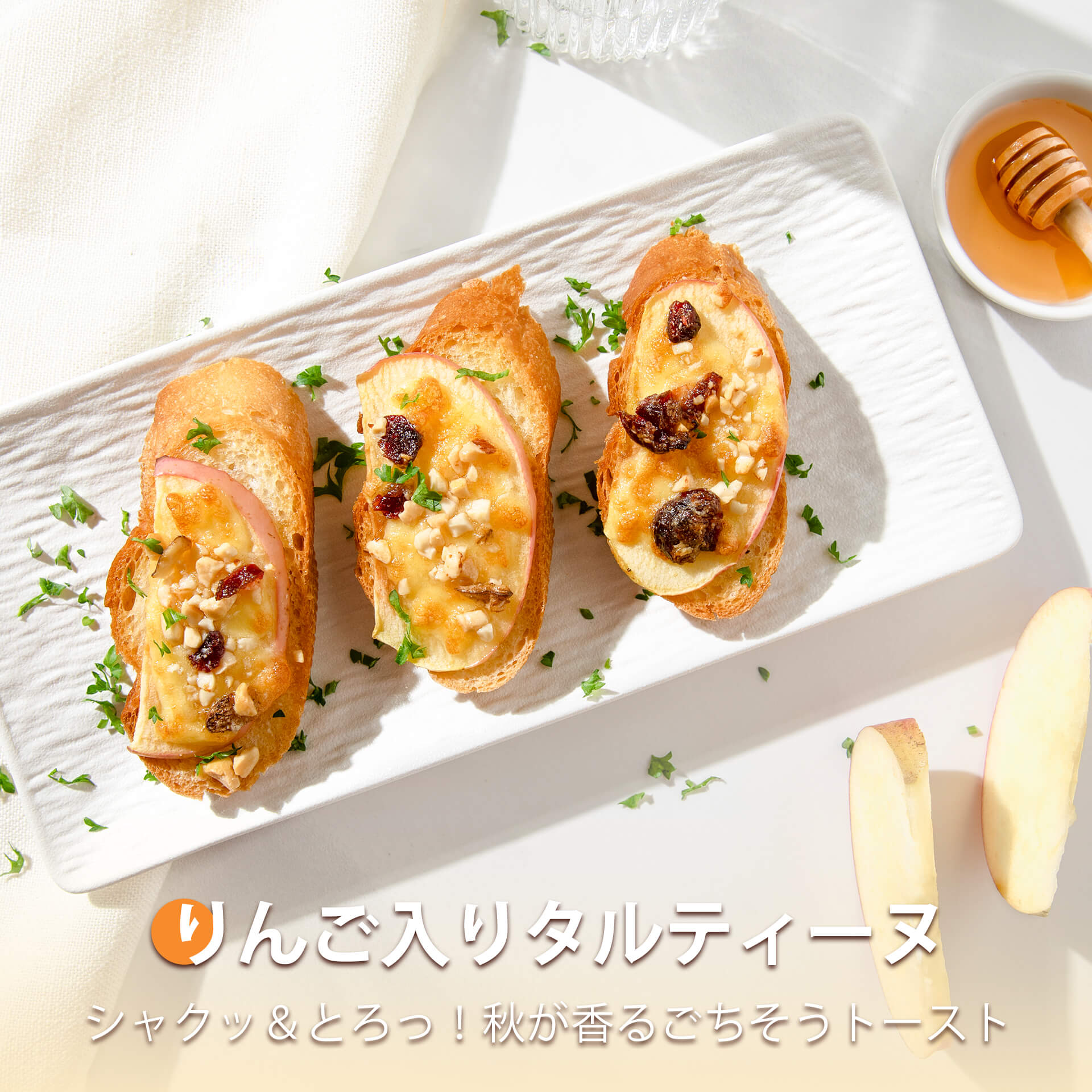 りんご入りタルティーヌ