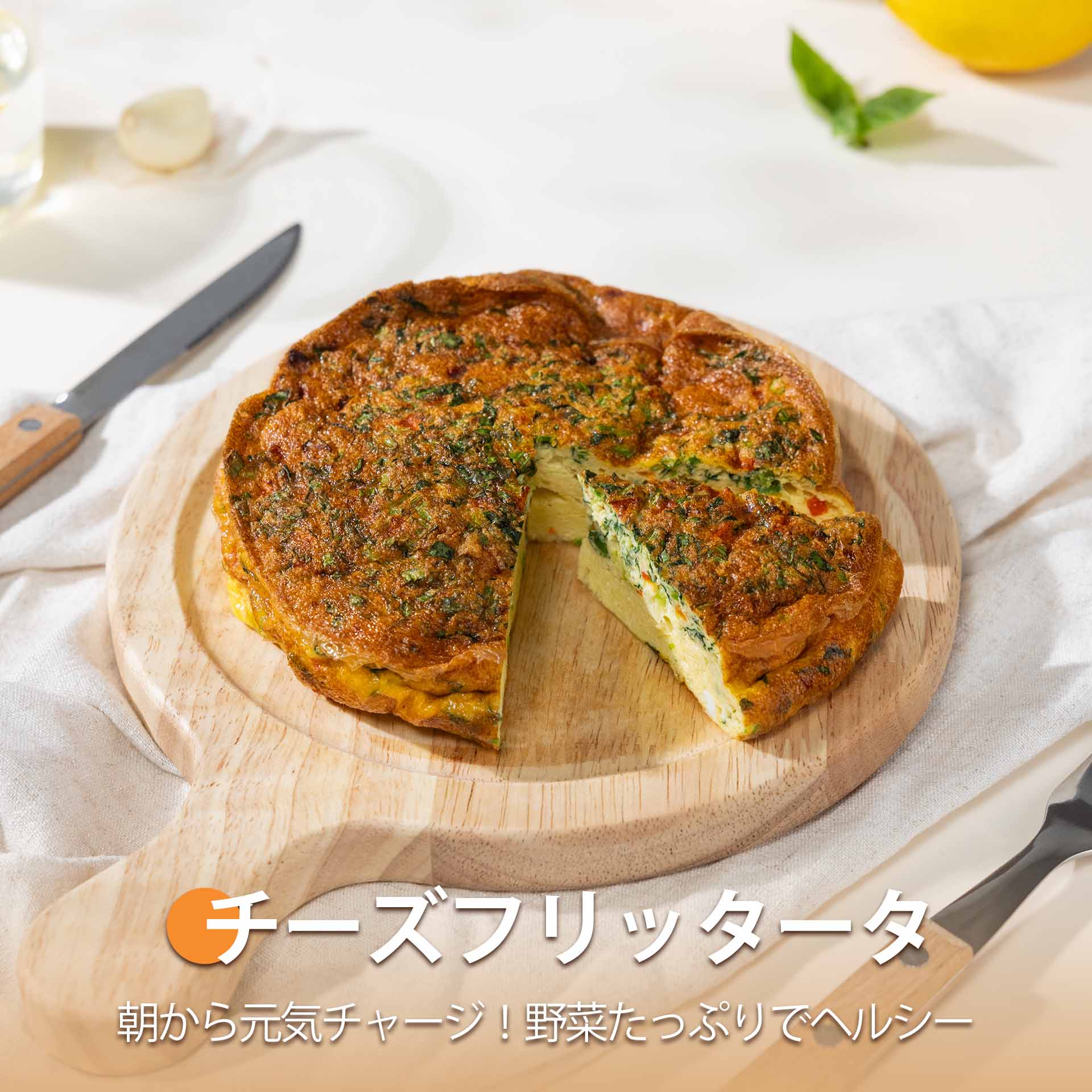 チーズフリッタータ