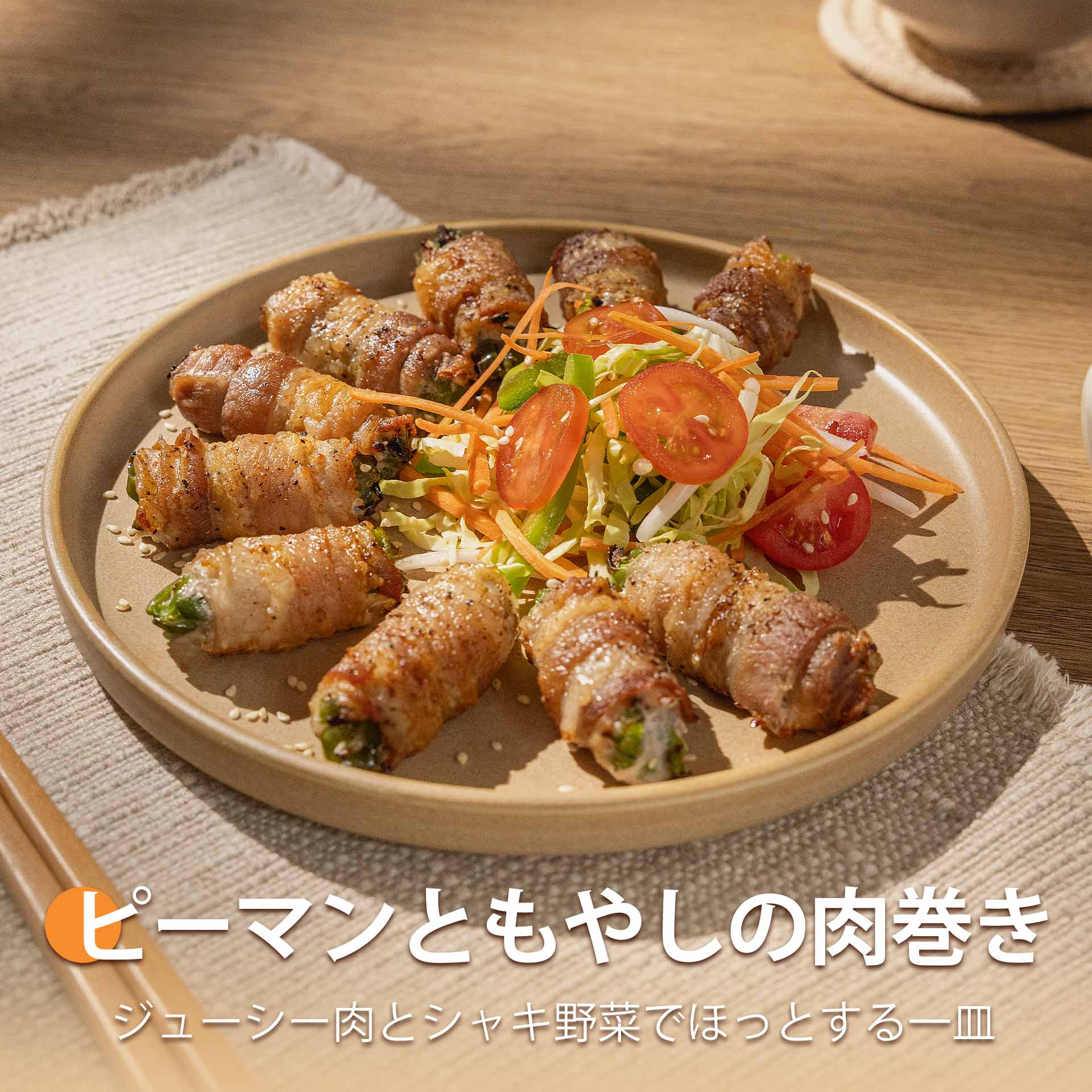 ピーマンともやしの肉巻き