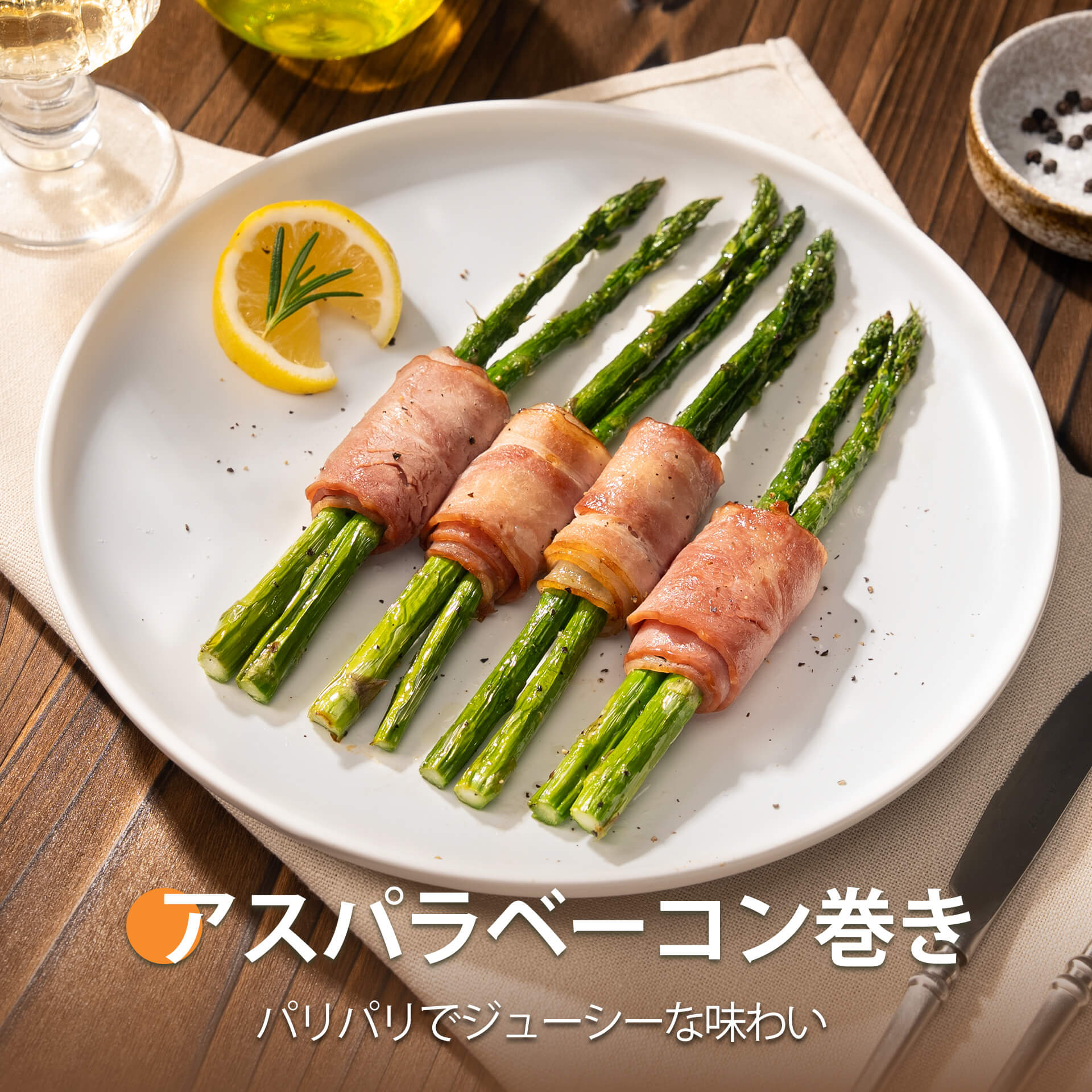 アスパラ の ベーコン 巻き