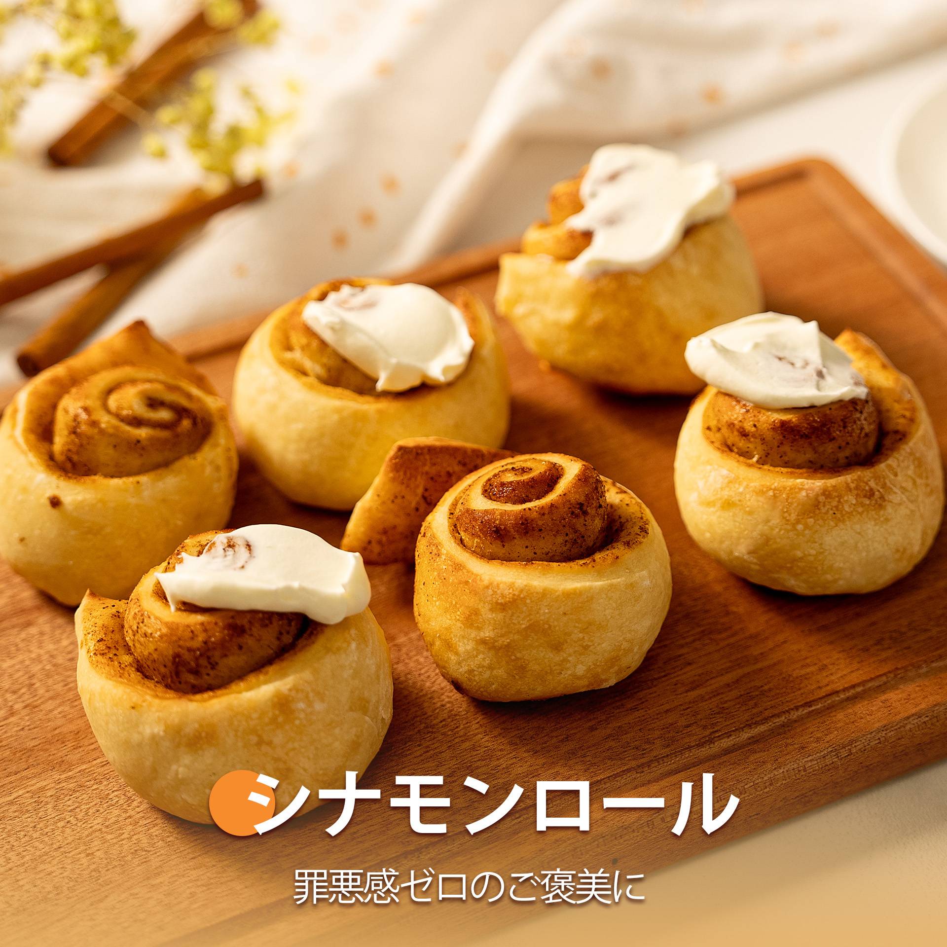 シナモンロール