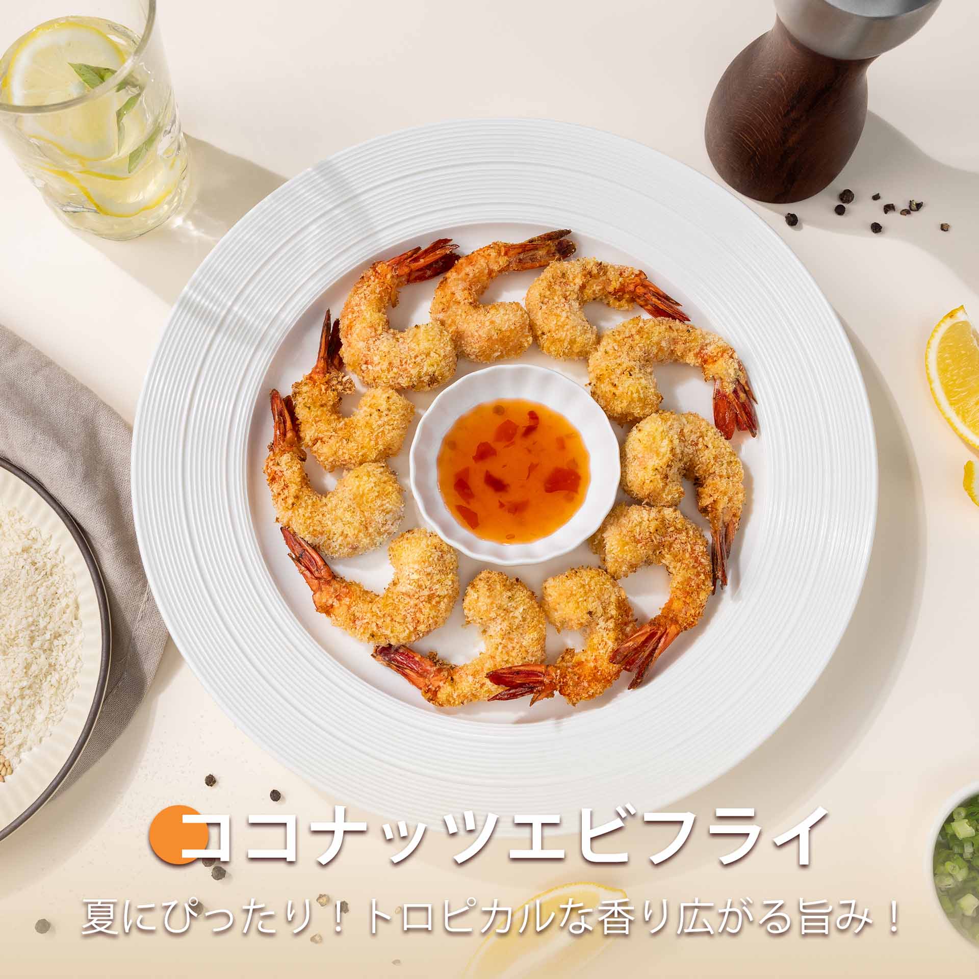 ココナッツエビフライ