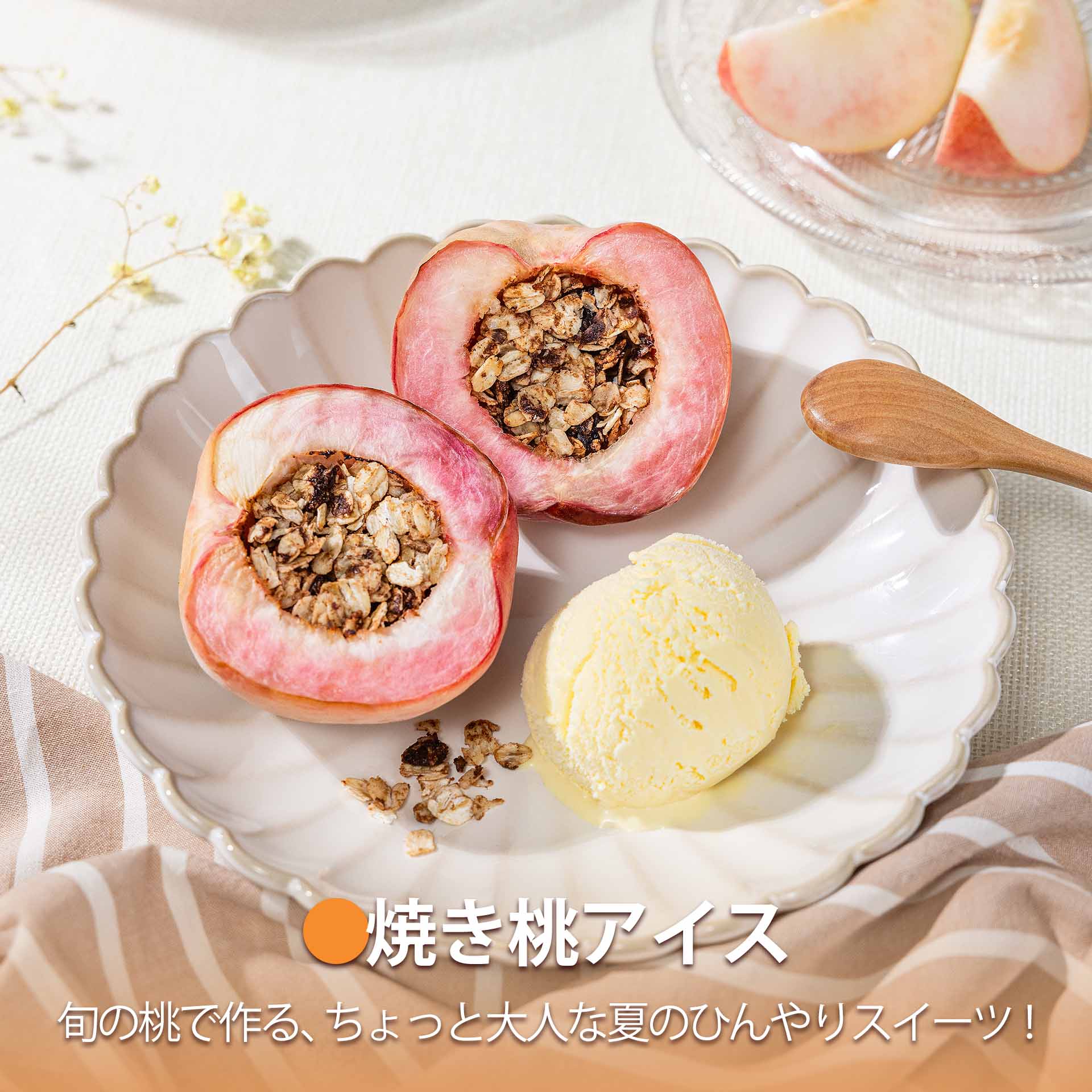 焼き桃アイス