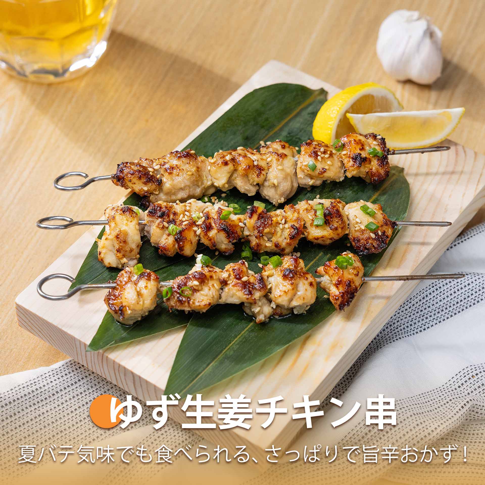 ゆず生姜チキン串
