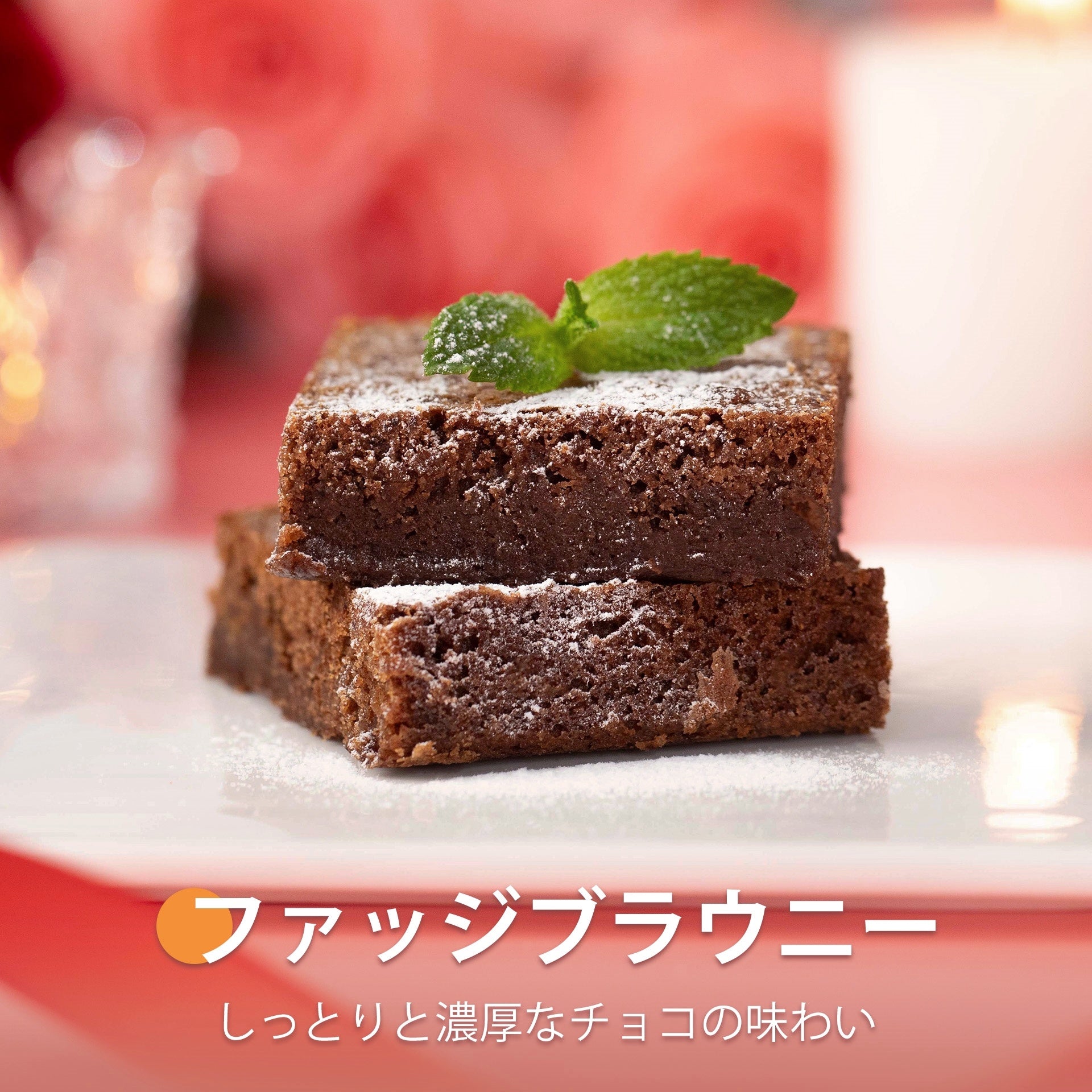 ファッジブラウンニー