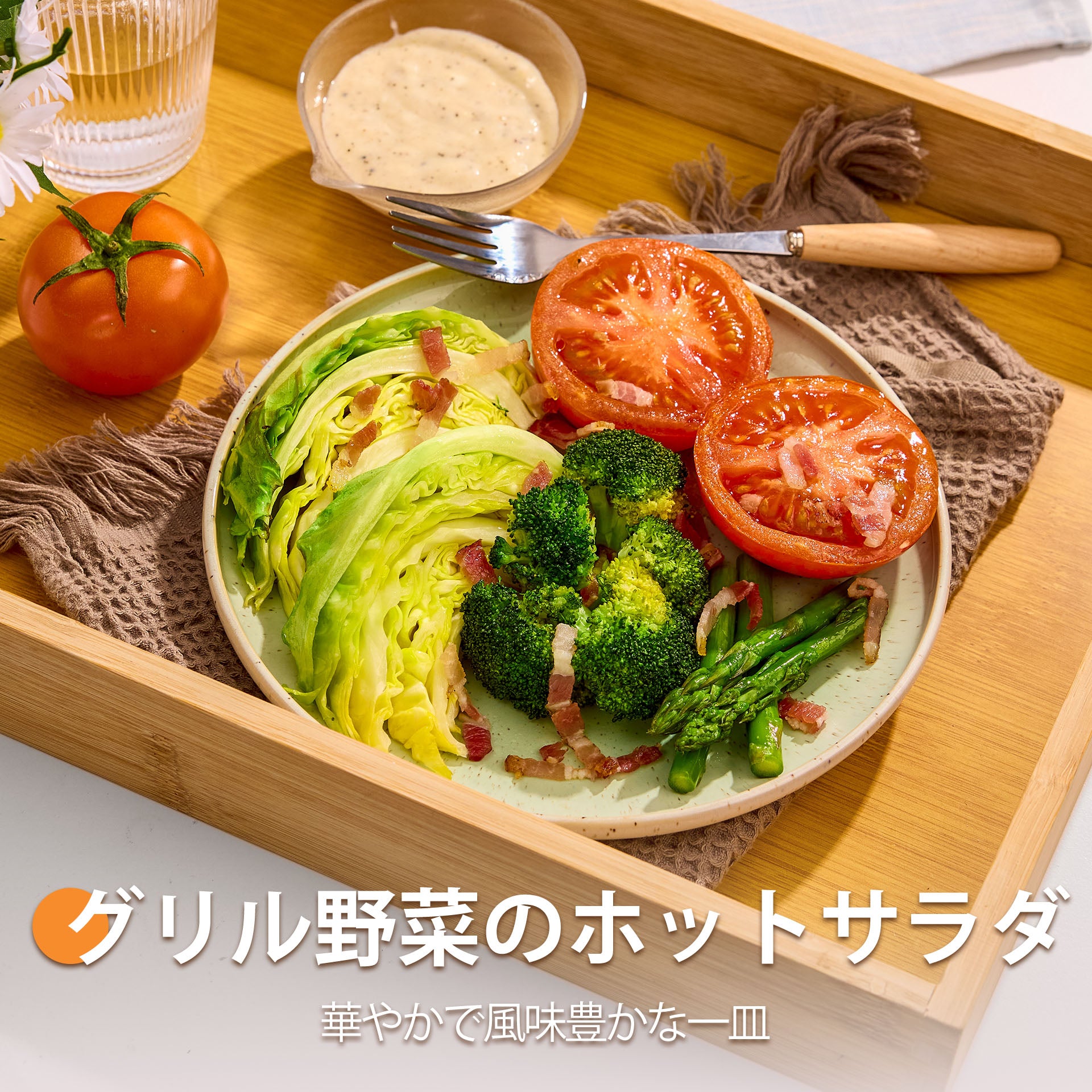 グリル野菜のホットサラダ | COSORI公式レシピ