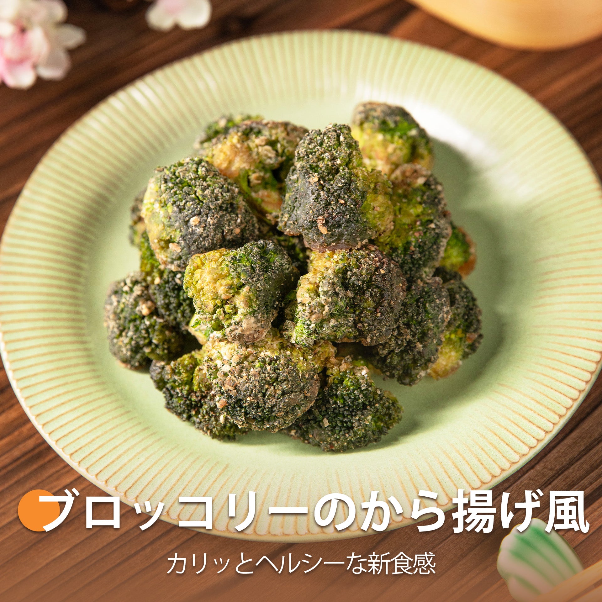 ブロッコリーのから揚げ風