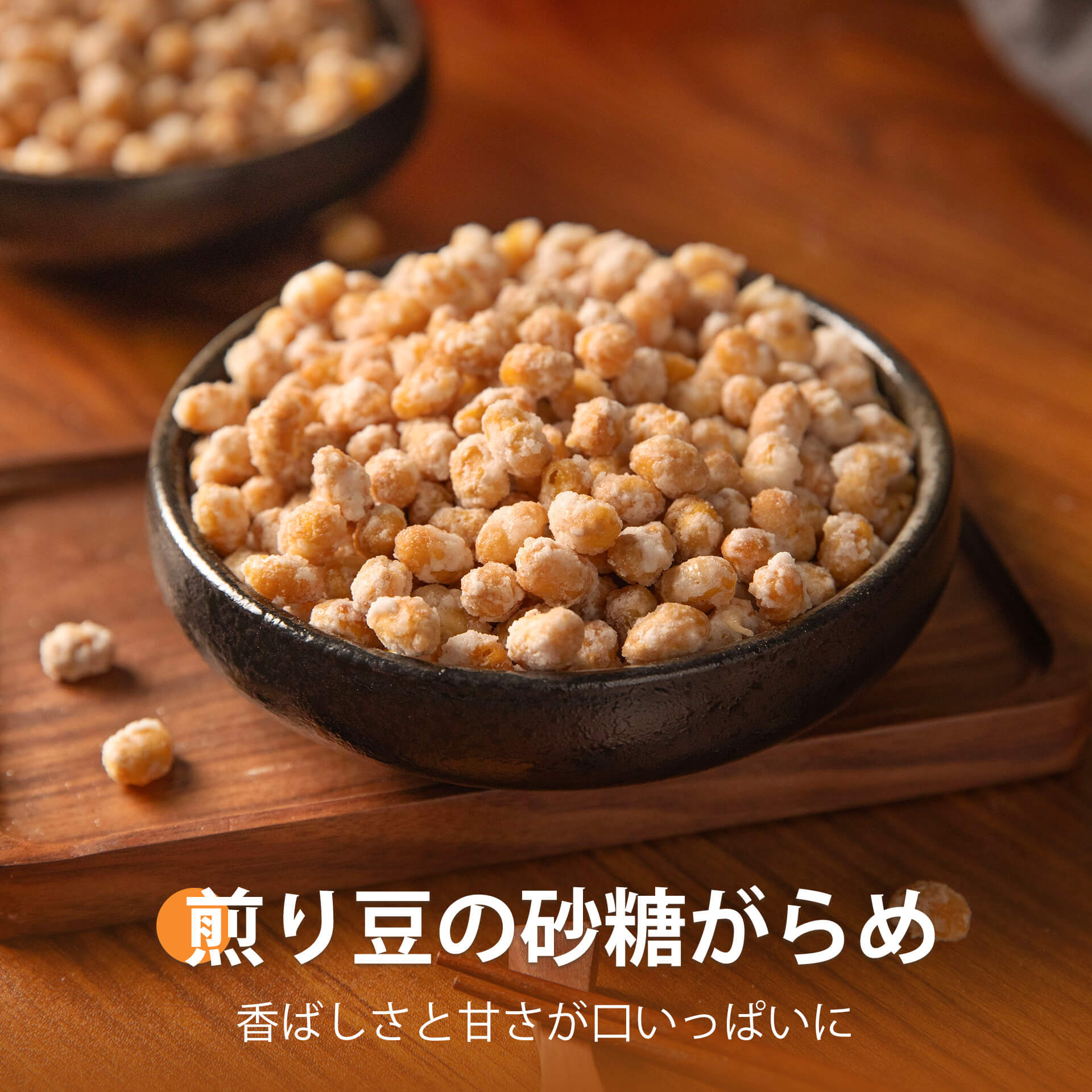 煎り豆の砂糖がらめ