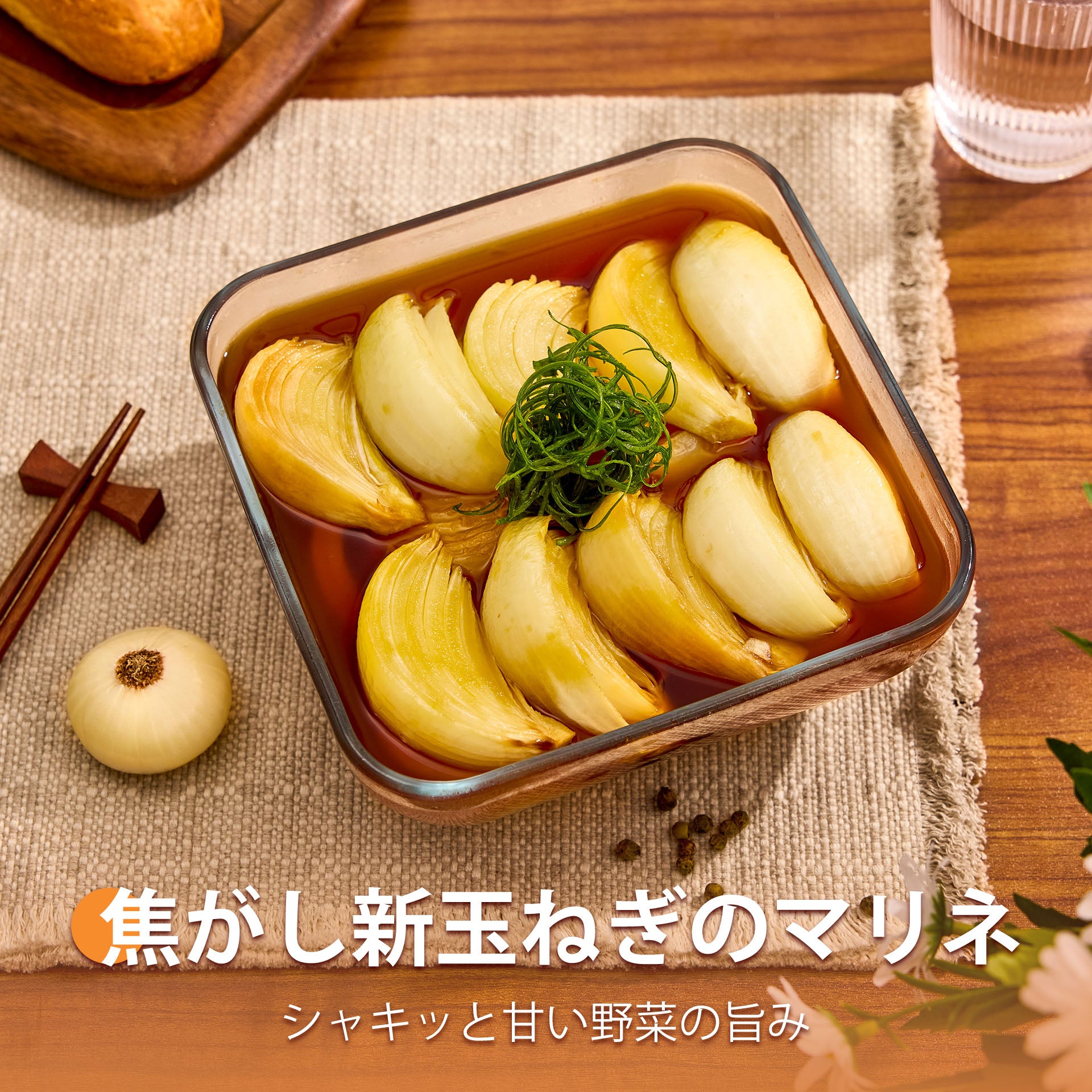 焦がし新玉ねぎのマリネ