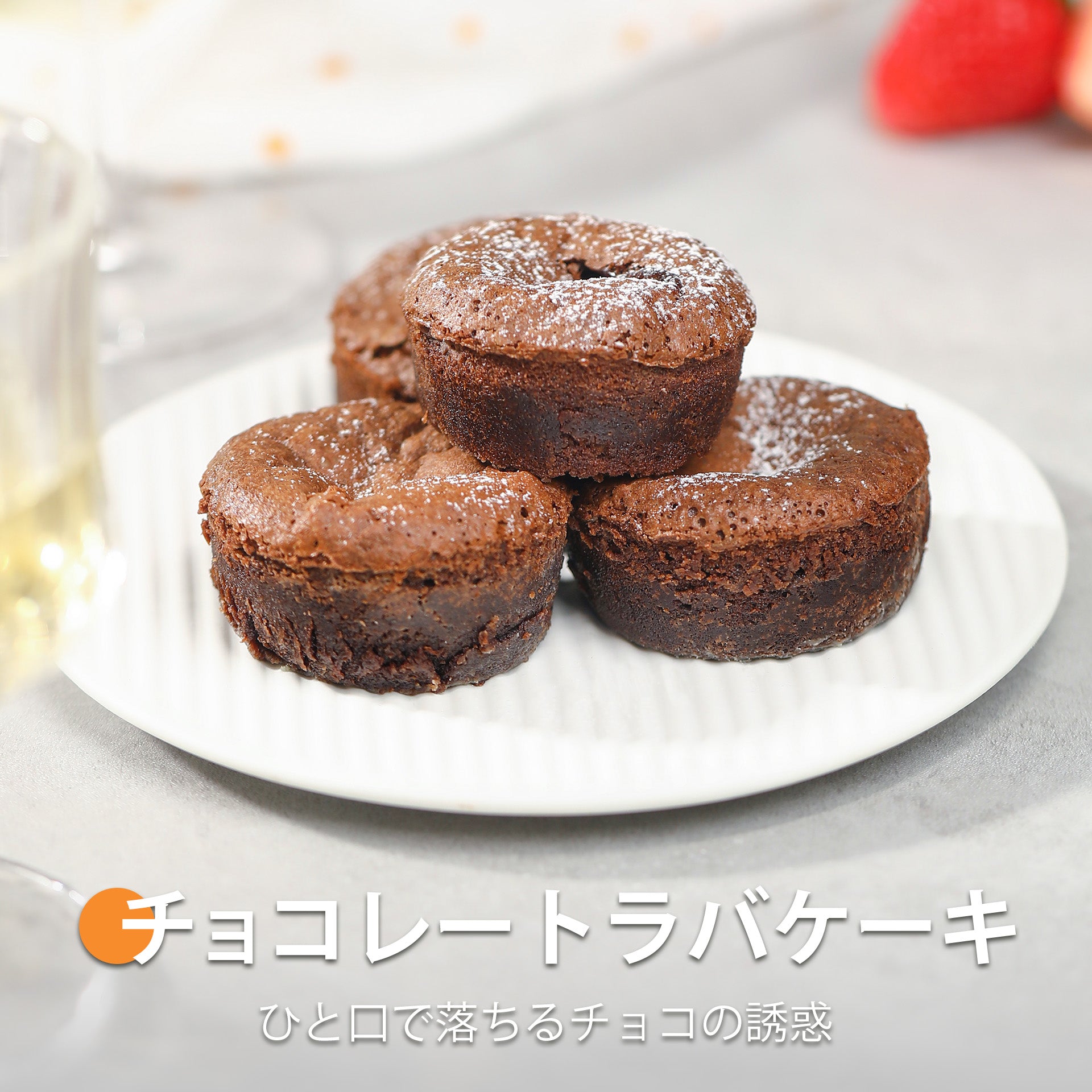 チョコレートラバケーキ