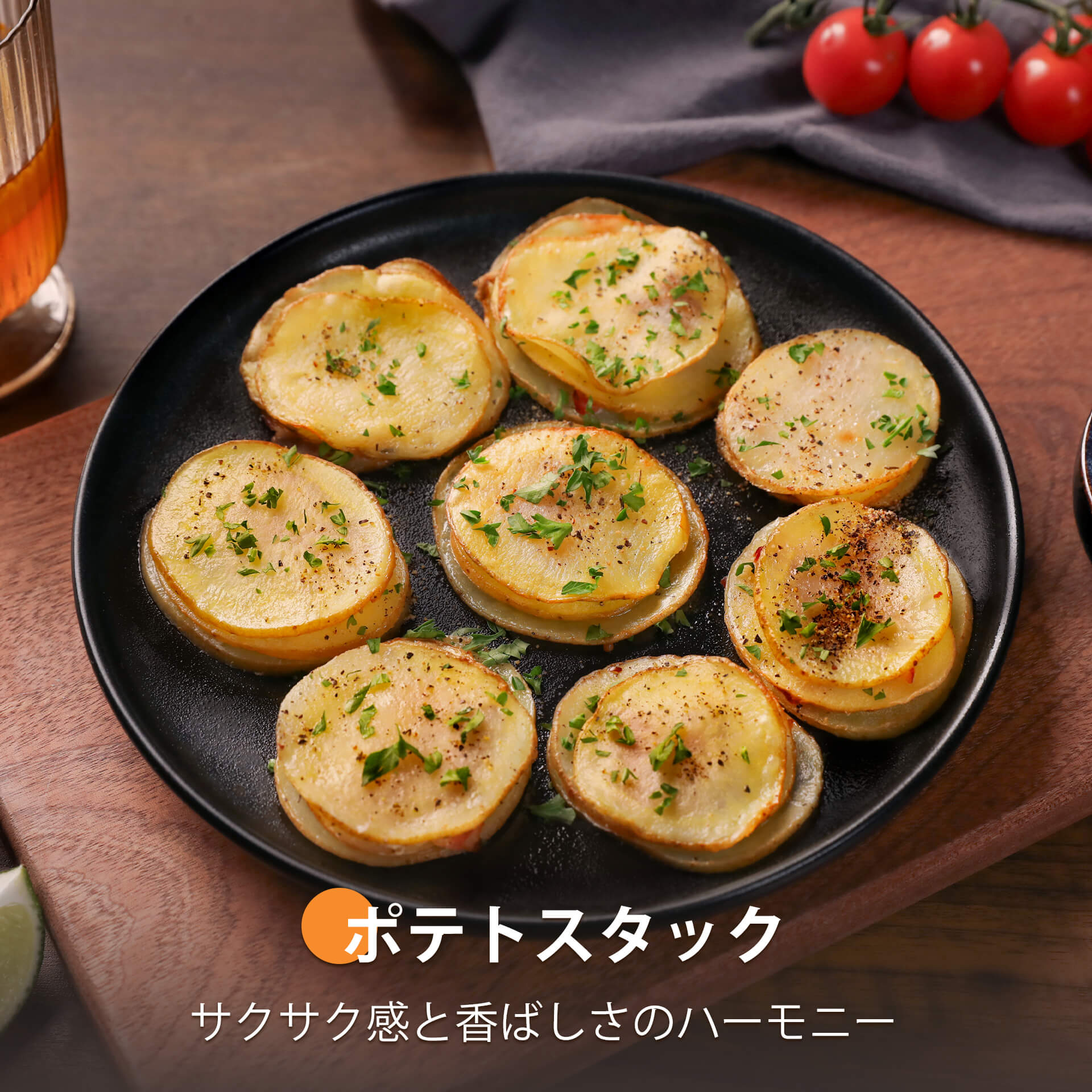 ポテトスタック