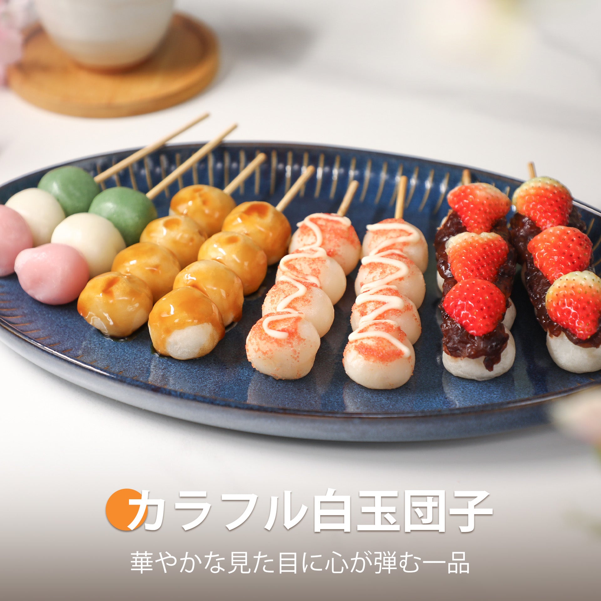 カラフル白玉団子